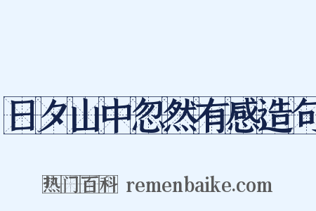 日夕山中忽然有感造句是什么意思的图片